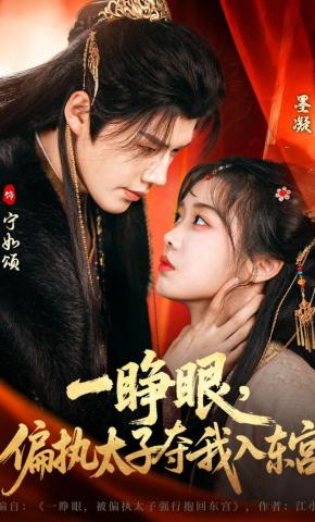 短剧《一睁眼，偏执太子夺我入东宫》海报