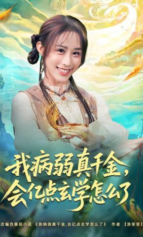 短剧《我病弱真千金，会亿点玄学怎么了》海报