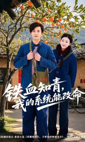 短剧《铁血知青，我的系统能改命》海报