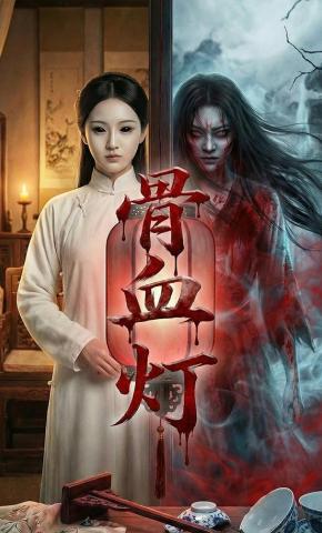 短剧《骨血灯》海报