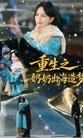 短剧《重生之奶奶出海造梦》海报