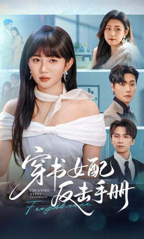 短剧《穿书女配反击手册》海报