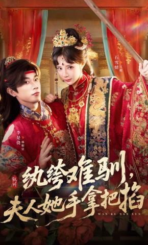 短剧《纨绔难驯，夫人她手拿把掐》海报