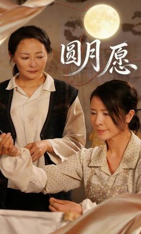 短剧《圆月愿》海报