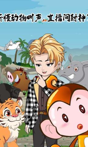 短剧《听懂动物叫声，直播间封神了》海报