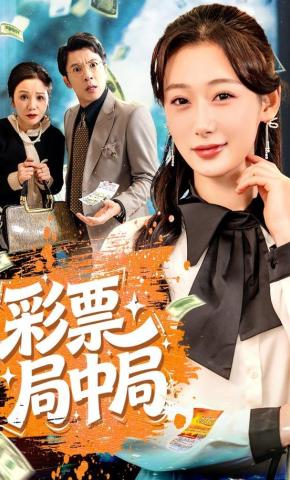 短剧《彩票局中局》海报