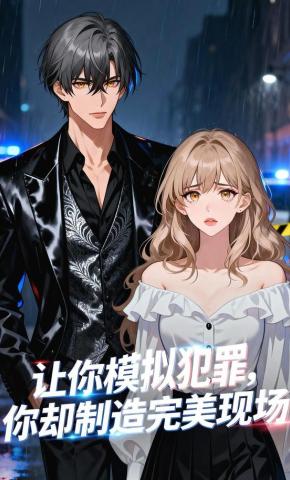 短剧《让你模拟犯罪，你却制造完美现场》海报