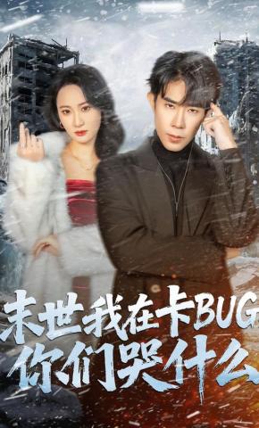 短剧《末世我在卡BUG，你们哭什么》海报