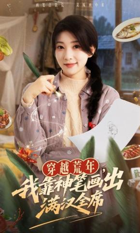 短剧《穿越荒年，我靠神笔画出满汉全席》海报
