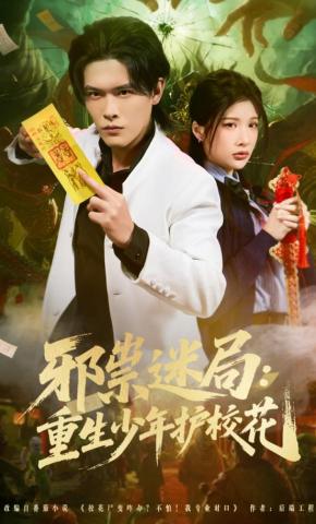 短剧《邪祟迷局：重生少年护校花》海报