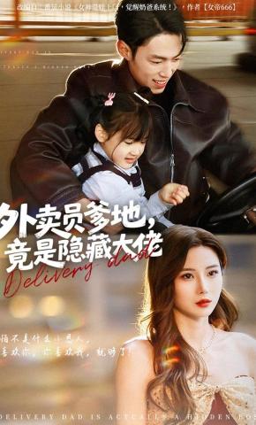 短剧《外卖员爹地，竟是隐藏大佬》海报