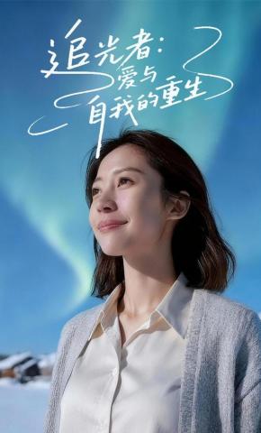 短剧《追光者：爱与自我的重生》海报