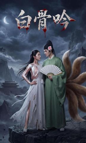 短剧《白骨吟》海报