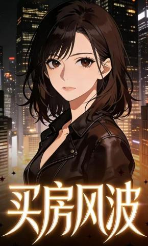 短剧《买房风波》海报