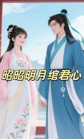 短剧《昭昭明月绾君心》海报