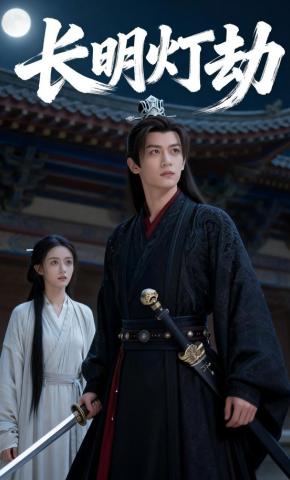 短剧《长明灯劫》海报