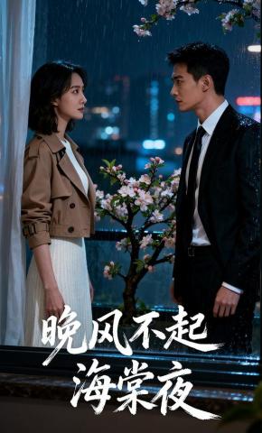 短剧《晚风不起海棠夜》海报