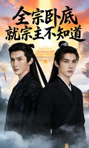 短剧《全宗卧底就宗主不知道》海报