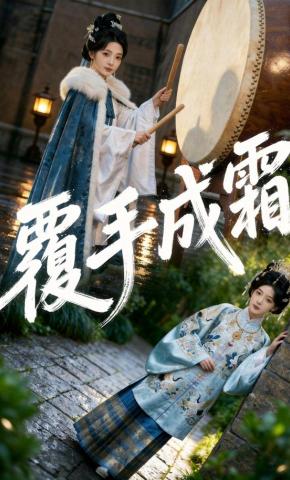 短剧《覆手成霜》海报