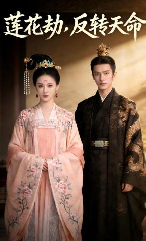 短剧《莲花劫，反转天命》海报
