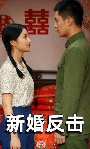 短剧《新婚反击》海报