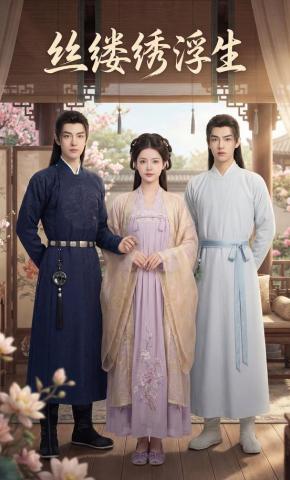 短剧《丝缕绣浮生》海报