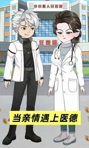 短剧《当亲情遇上医德》海报