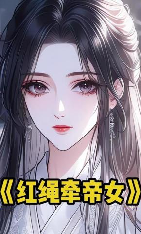 短剧《红绳牵帝女》海报