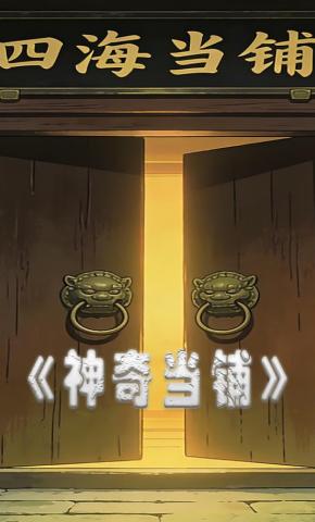 短剧《神奇当铺》海报