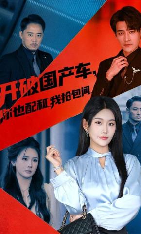 短剧《开破国产车，你也配和我抢包间》海报