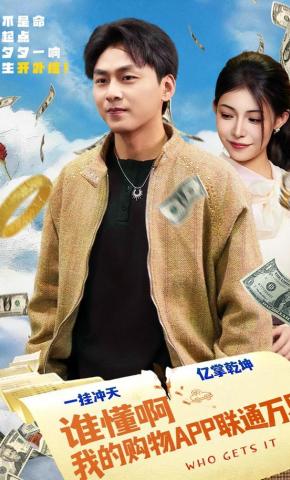短剧《谁懂啊我的购物APP联通万界》海报