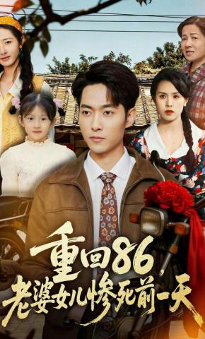 短剧《重回86，老婆女儿惨死前一天》海报