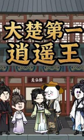 短剧《大楚第一逍遥王》海报