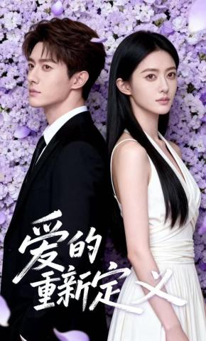 短剧《爱的重新定义》海报