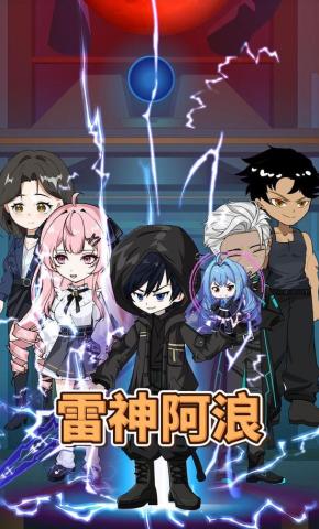 短剧《雷神阿浪》海报