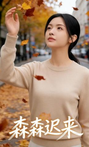 短剧《森森迟来》海报