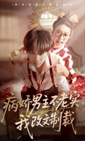 短剧《病娇男主不老实，我改文制裁》海报