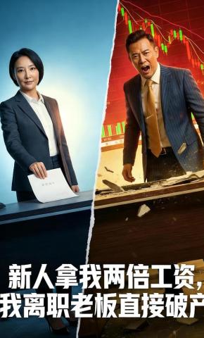短剧《新人拿我两倍工资，我离职老板直接破产》海报