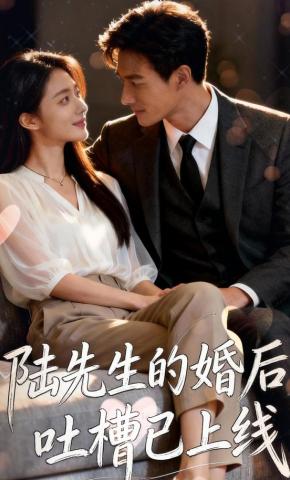 短剧《陆先生的婚后吐槽已上线》海报