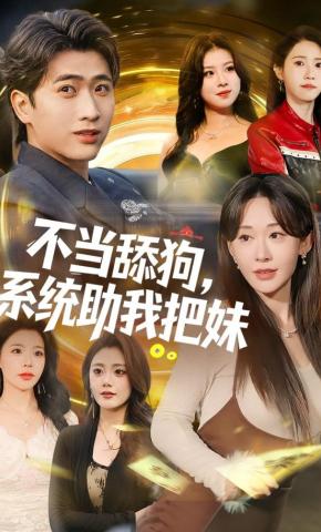 短剧《不当舔狗，系统助我把妹》海报