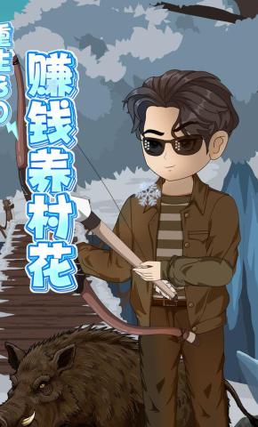 短剧《重生80 赚钱养村花》海报