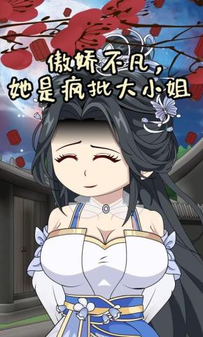 短剧《傲娇不凡，她是疯批大小姐》海报