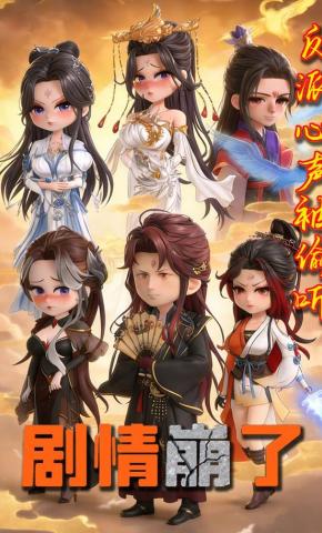 短剧《反派心声被偷听剧情崩了》海报