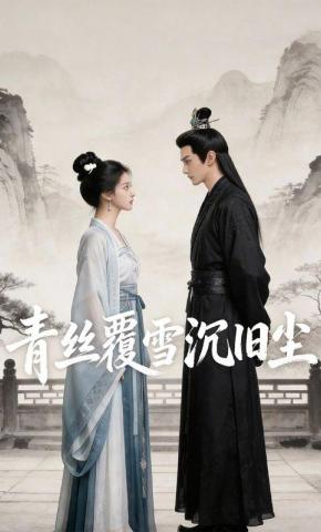 短剧《青丝覆雪沉旧尘》海报