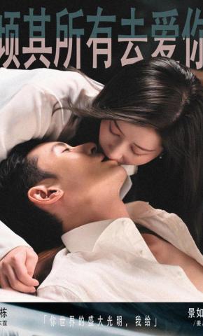 短剧《倾其所有去爱你》海报