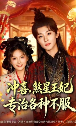 短剧《冲喜，煞星王妃专治各种不服》海报