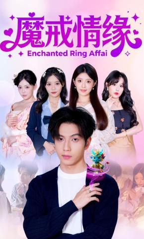 短剧《魔戒情缘》海报