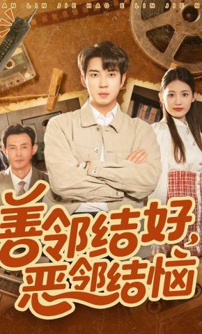 短剧善邻结好，恶邻结恼海报
