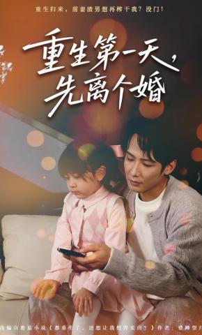 短剧《重生第一天，先离个婚》海报