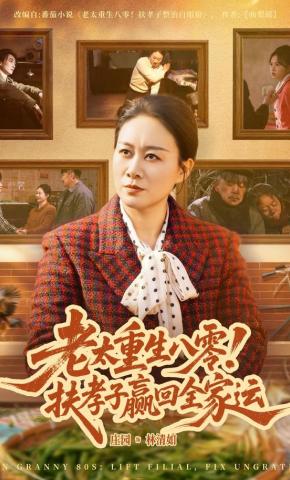 短剧老太重生八零！扶孝子赢回全家运海报